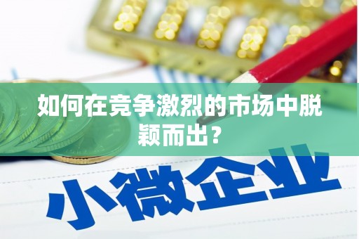 永安如何在竞争激烈的市场中脱颖而出？