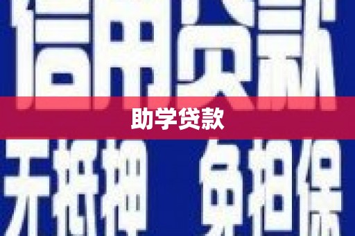 永安助学贷款