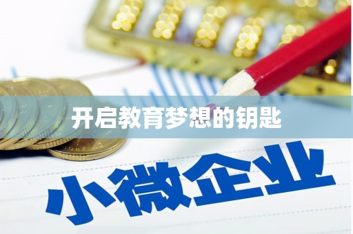 永安开启教育梦想的钥匙