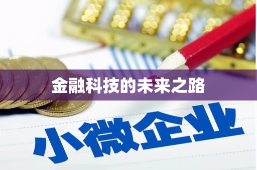 永安金融科技的未来之路