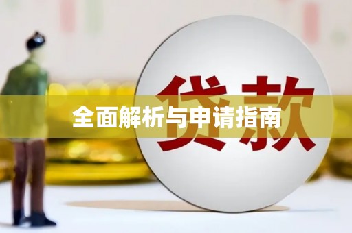 永安全面解析与申请指南