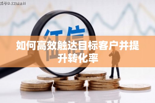 永安如何高效触达目标客户并提升转化率
