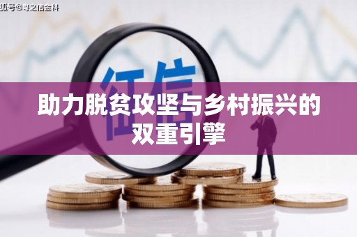 永安助力脱贫攻坚与乡村振兴的双重引擎