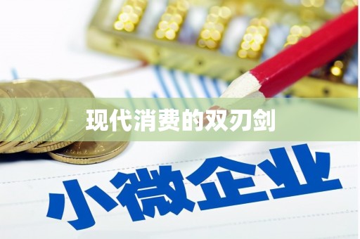 永安现代消费的双刃剑
