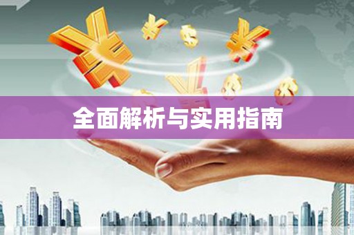 永安全面解析与实用指南