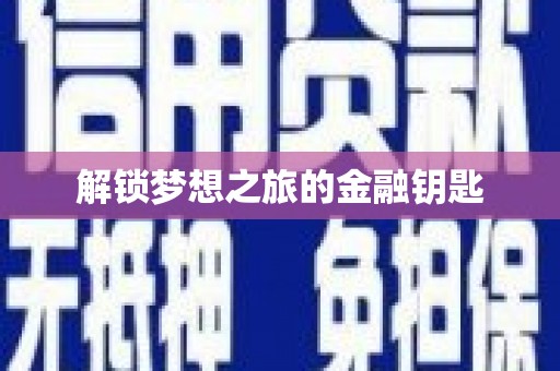 永安解锁梦想之旅的金融钥匙