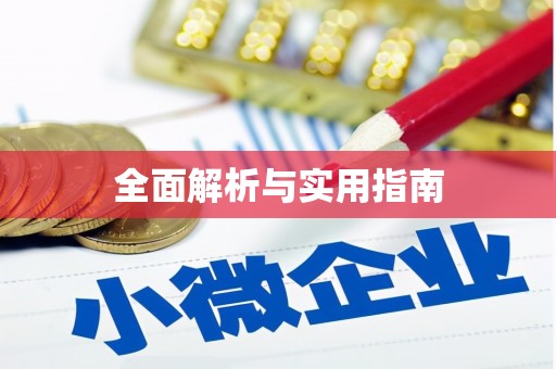 永安全面解析与实用指南
