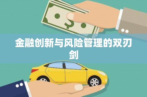 永安金融创新与风险管理的双刃剑