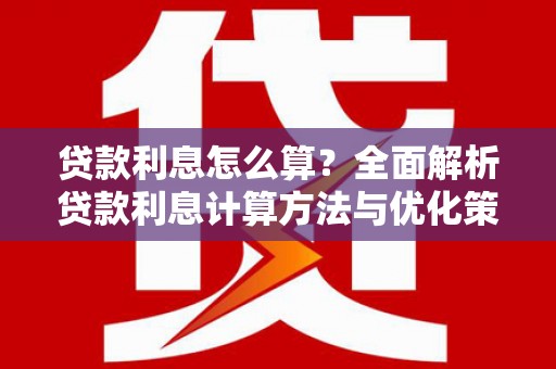 永安贷款利息怎么算？全面解析贷款利息计算方法与优化策略