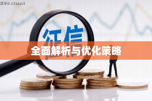 永安全面解析与优化策略
