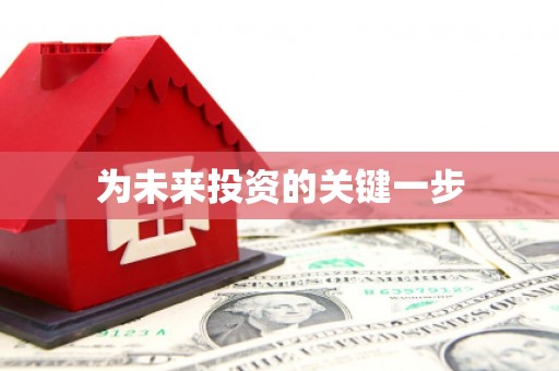 永安为未来投资的关键一步