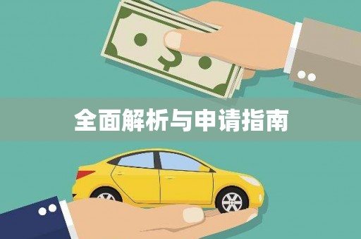 永安全面解析与申请指南