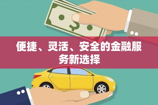永安便捷、灵活、安全的金融服务新选择