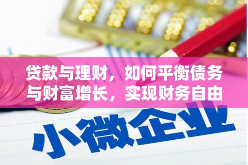 永安贷款与理财，如何平衡债务与财富增长，实现财务自由