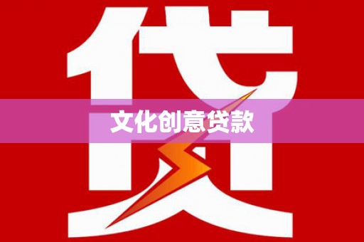 永安文化创意贷款