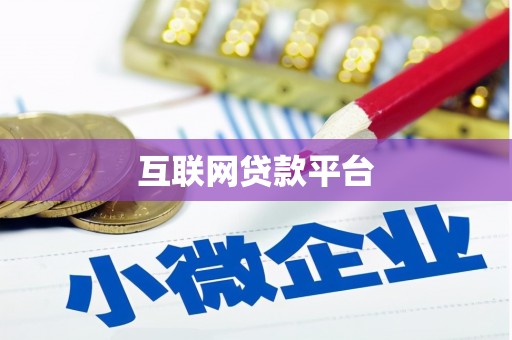 永安互联网贷款平台