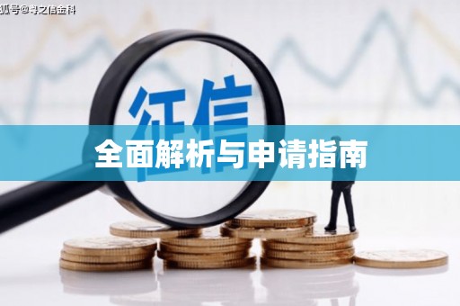永安全面解析与申请指南