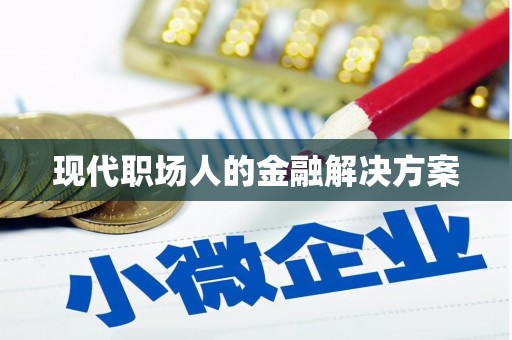 永安现代职场人的金融解决方案