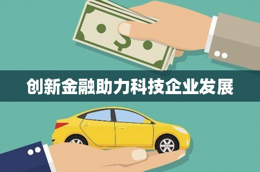 永安创新金融助力科技企业发展