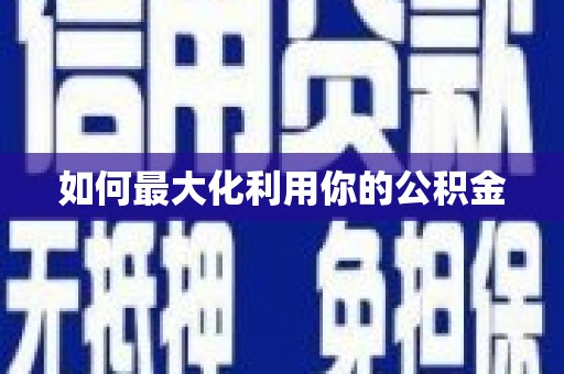 永安如何最大化利用你的公积金