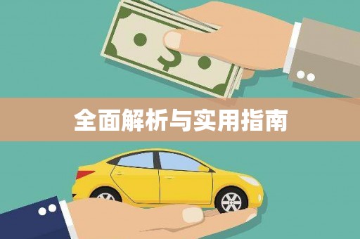 永安全面解析与实用指南
