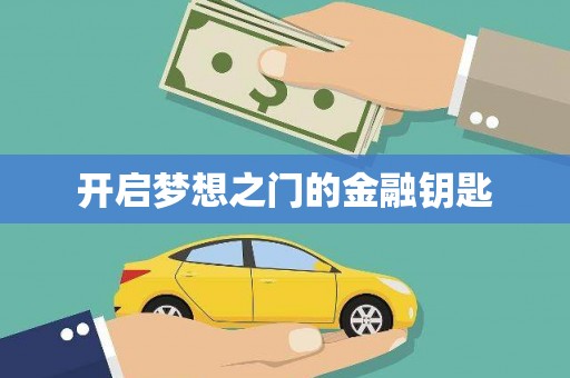 永安开启梦想之门的金融钥匙