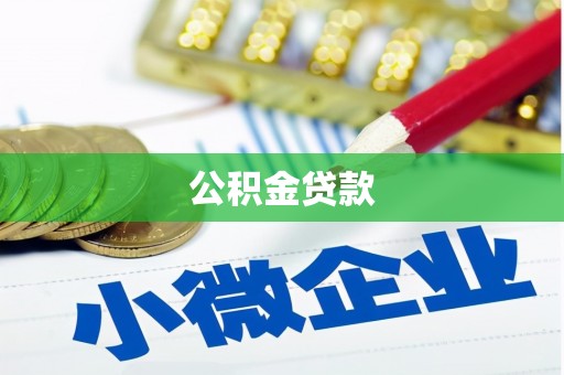 永安公积金贷款