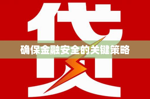 永安确保金融安全的关键策略