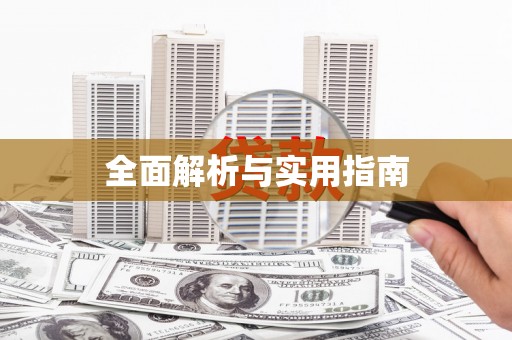 永安全面解析与实用指南