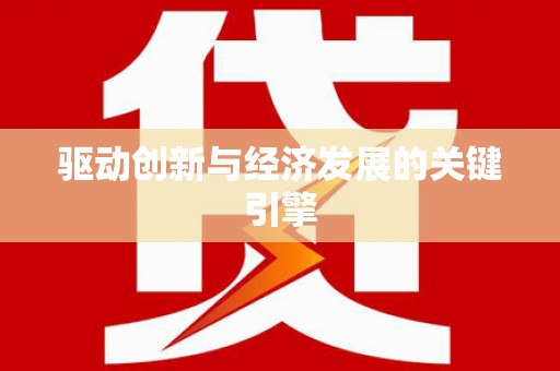 永安驱动创新与经济发展的关键引擎