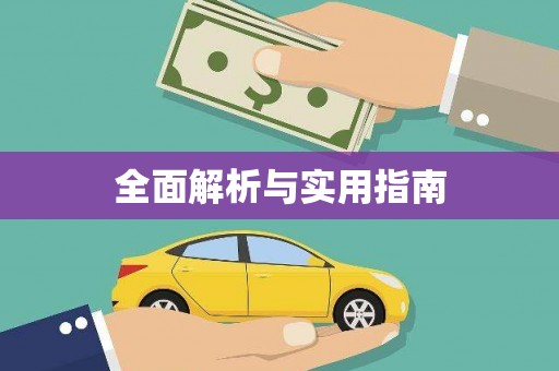 永安全面解析与实用指南