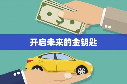 永安开启未来的金钥匙