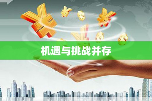 永安机遇与挑战并存