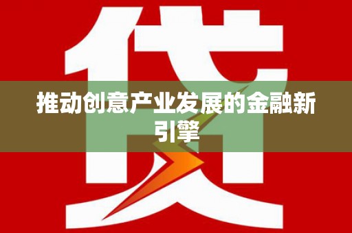 永安推动创意产业发展的金融新引擎