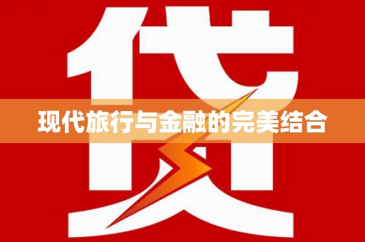 永安现代旅行与金融的完美结合