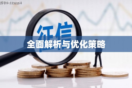 永安全面解析与优化策略