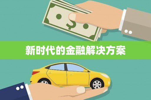 永安新时代的金融解决方案
