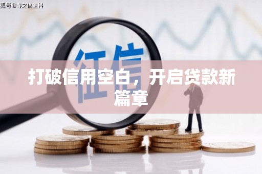 永安打破信用空白，开启贷款新篇章