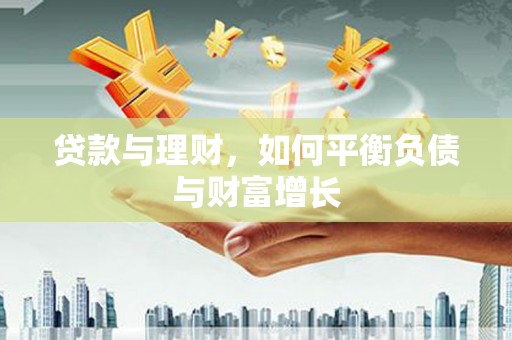 永安贷款与理财，如何平衡负债与财富增长