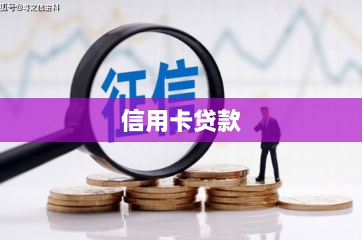 永安信用卡贷款