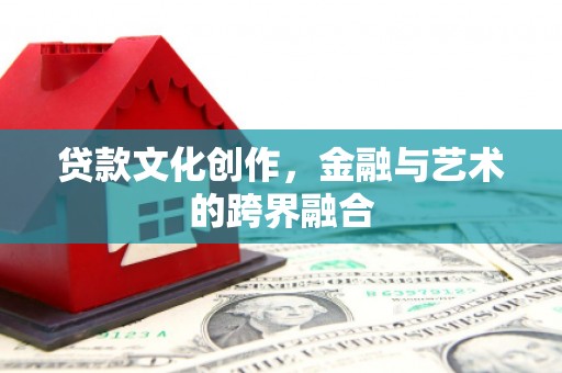 永安贷款文化创作，金融与艺术的跨界融合