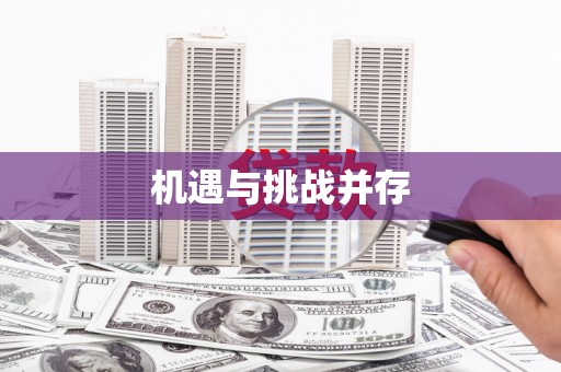 永安机遇与挑战并存