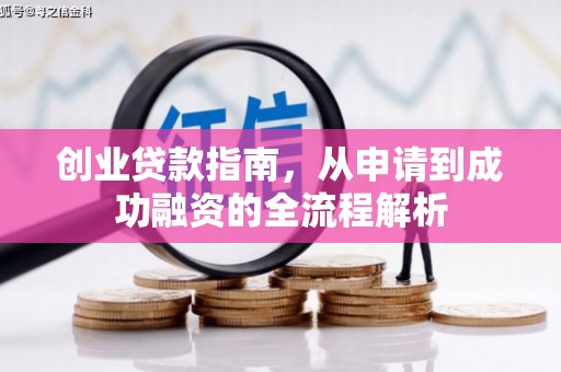 永安创业贷款指南，从申请到成功融资的全流程解析