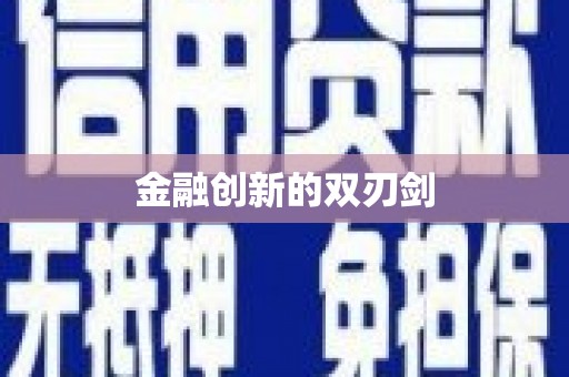 永安金融创新的双刃剑